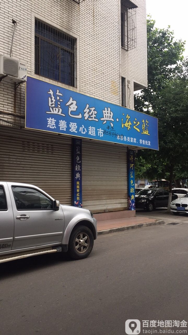 慈善爱心超市(金轮北路店)