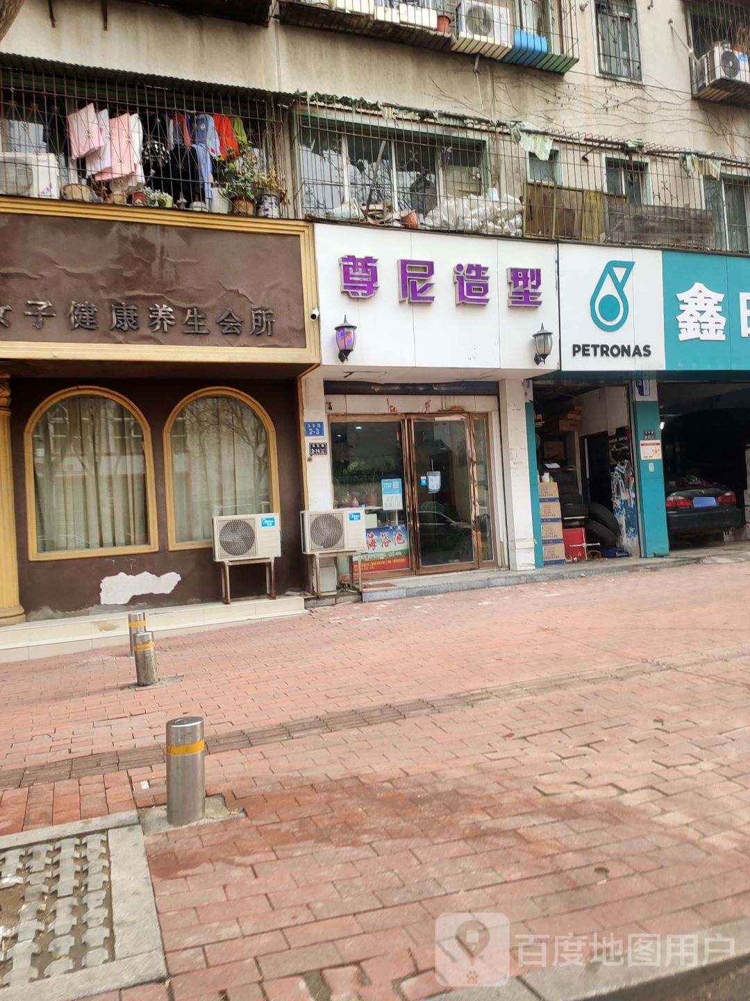 尊尼造型(卫生路店)