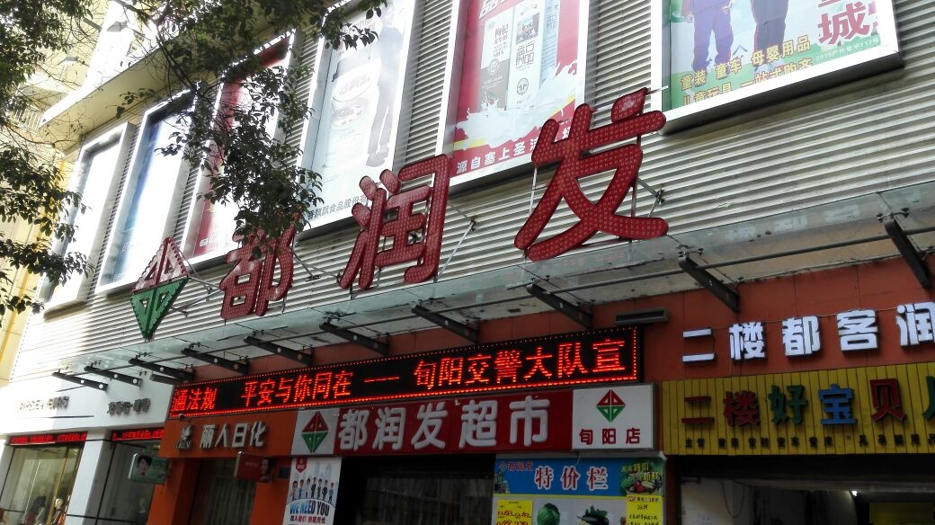 都润发超市(商贸大街店)