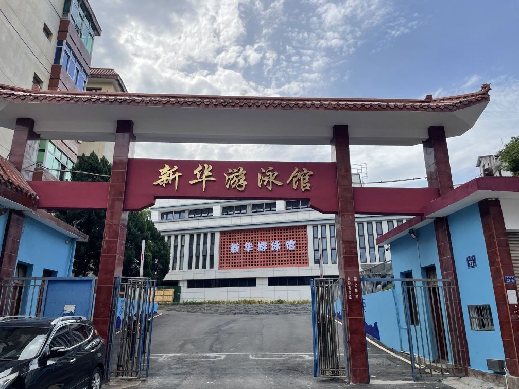 将乐新华游泳馆