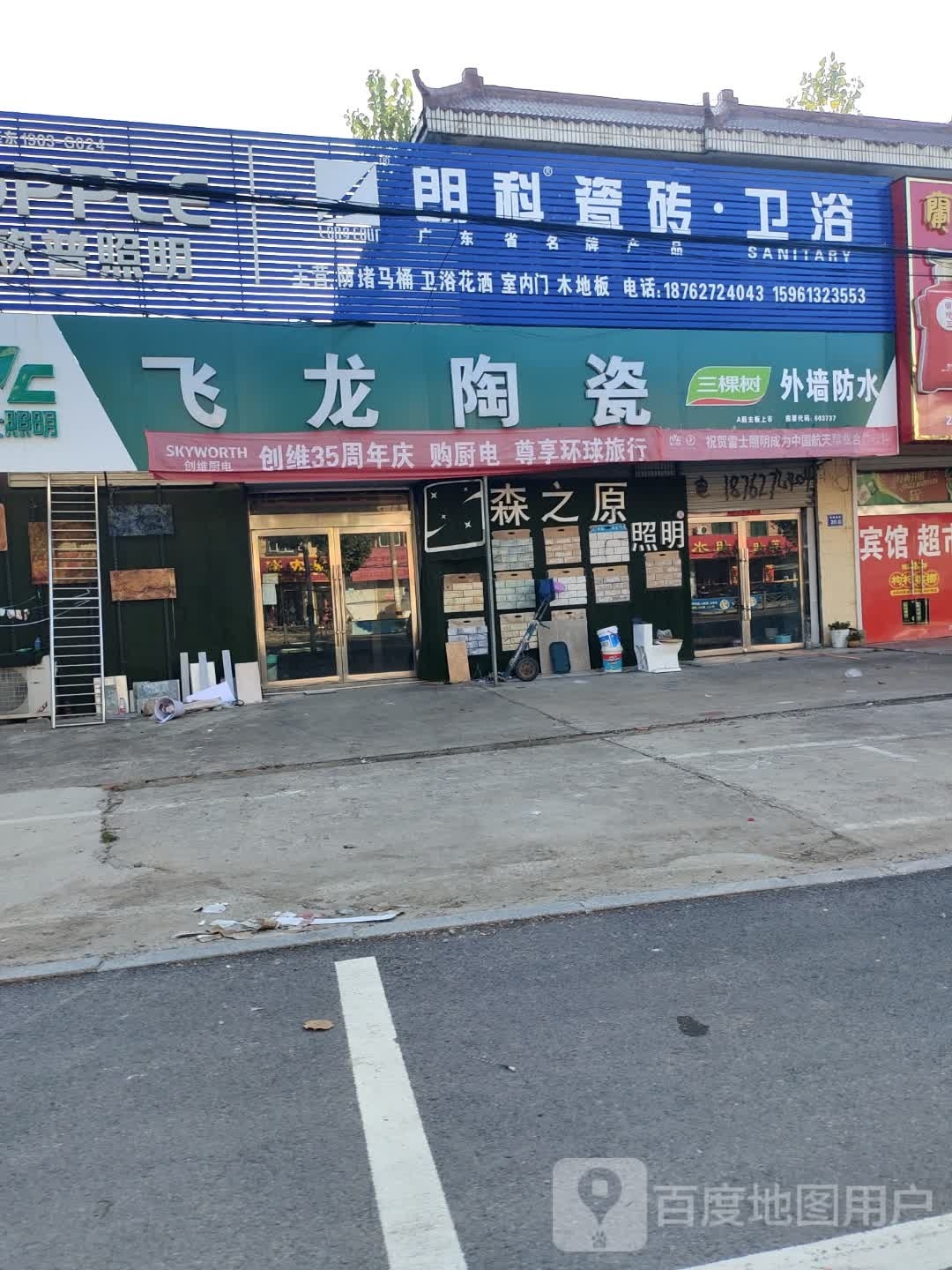 朗科瓷砖·卫浴(双拥路店)