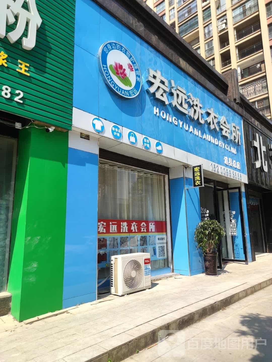 宏远洗衣会所(江南华府店)