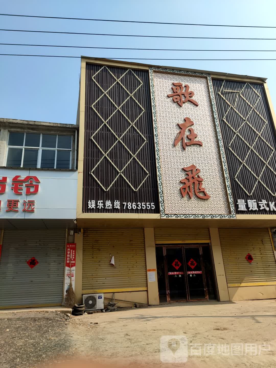 歌在飞量版式KTV