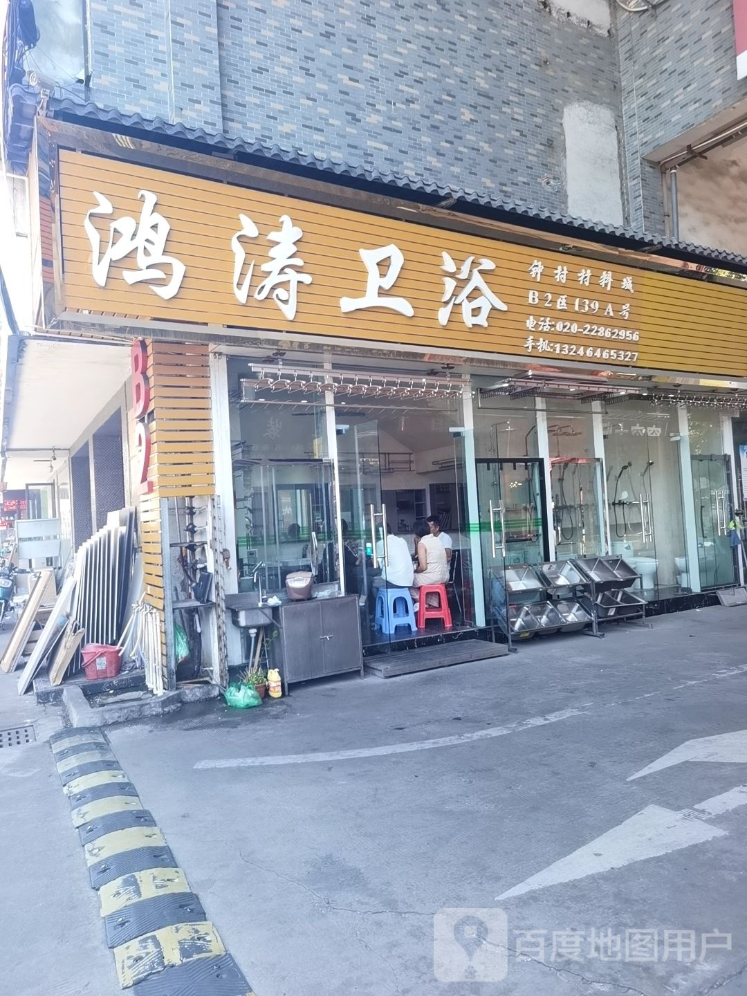 鸿涛卫浴(钟村装饰城店)