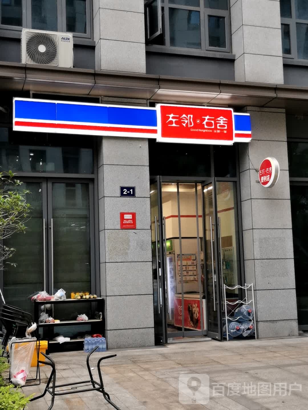 左邻·又舍(青广弄店)