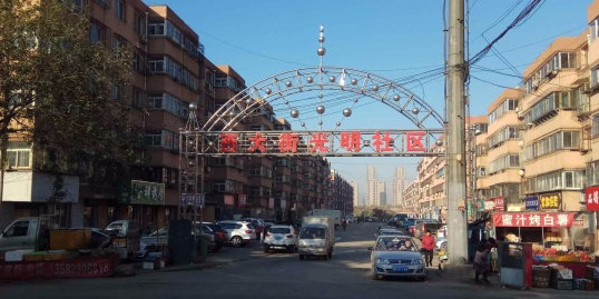 光明小区