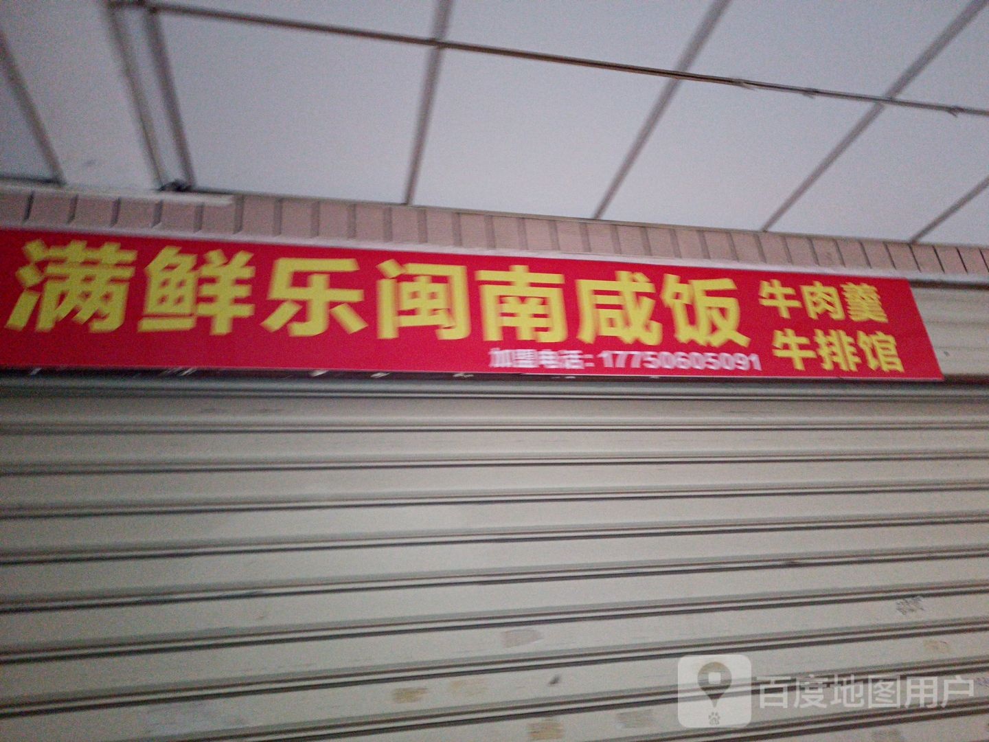 减单点闽南咸饭牛肉馆(孙厝店)
