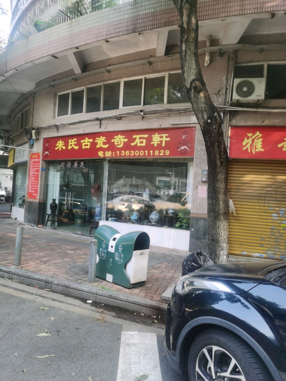 朱氏古瓷奇石轩