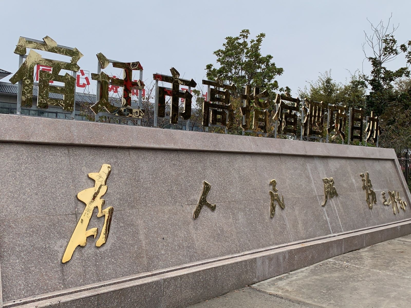 宿迁市高指宿泗项目办