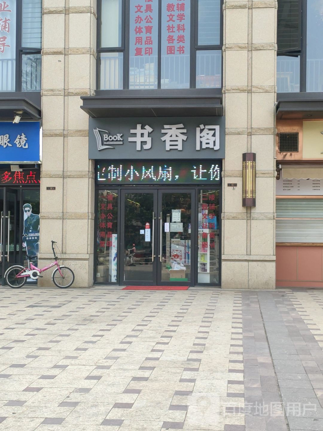 郑州高新技术产业开发区石佛镇书香阁书店