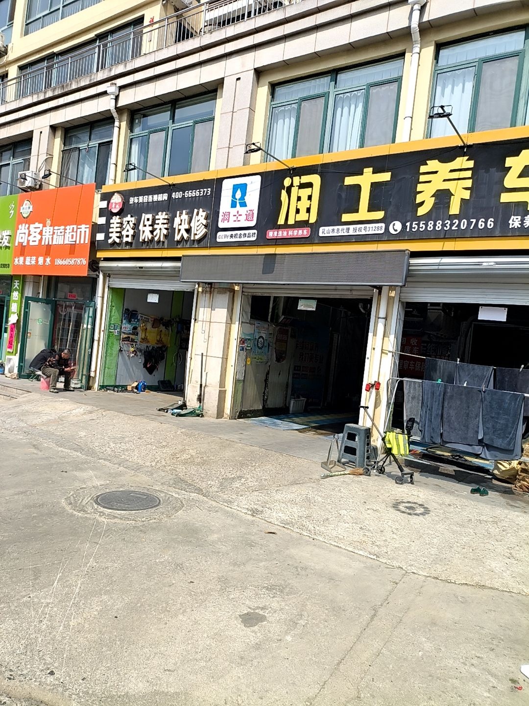 润士养车(乳山店)