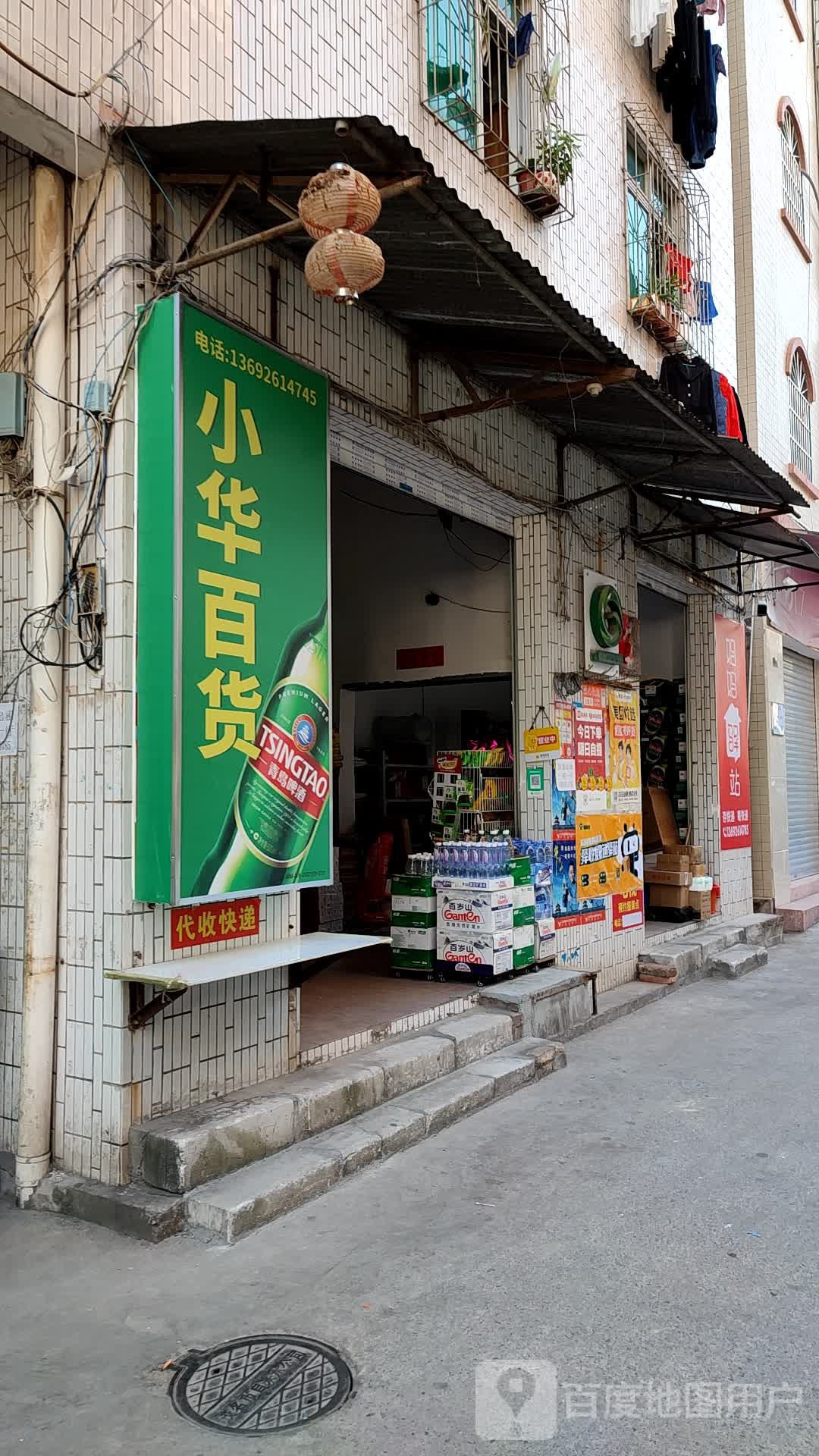 小华百货店