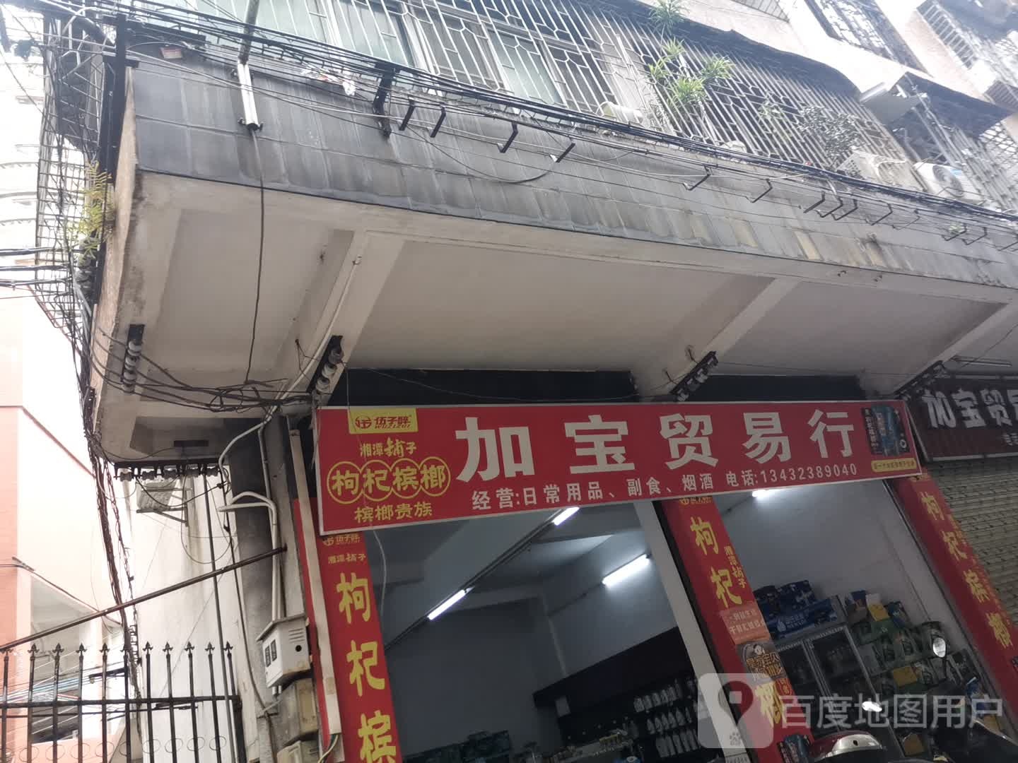 加宝贸易行