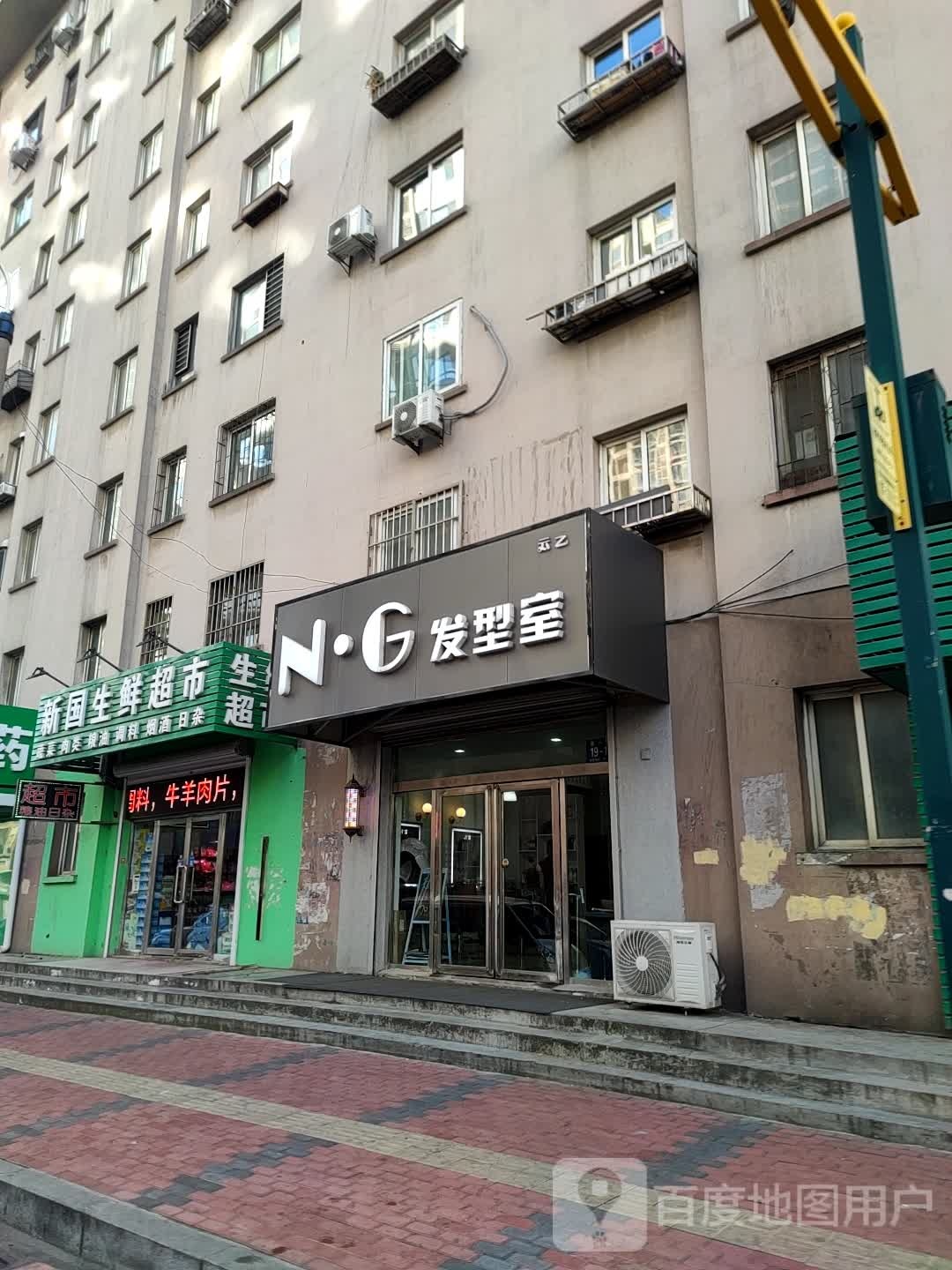 NG发型室(知春园店)
