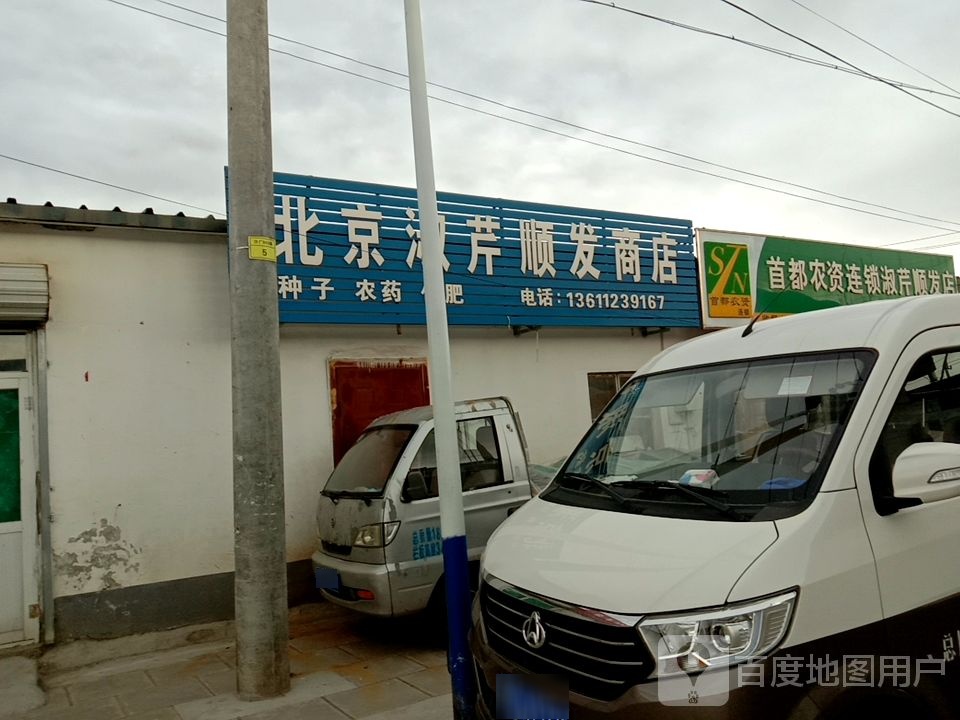 首都农资连锁盛淑芹顺发店(密兴路店)