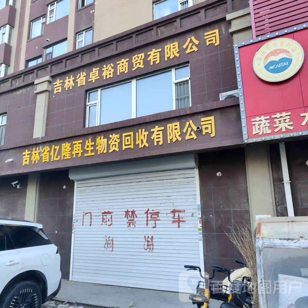 吉林省亿隆再生物资回收有限公司