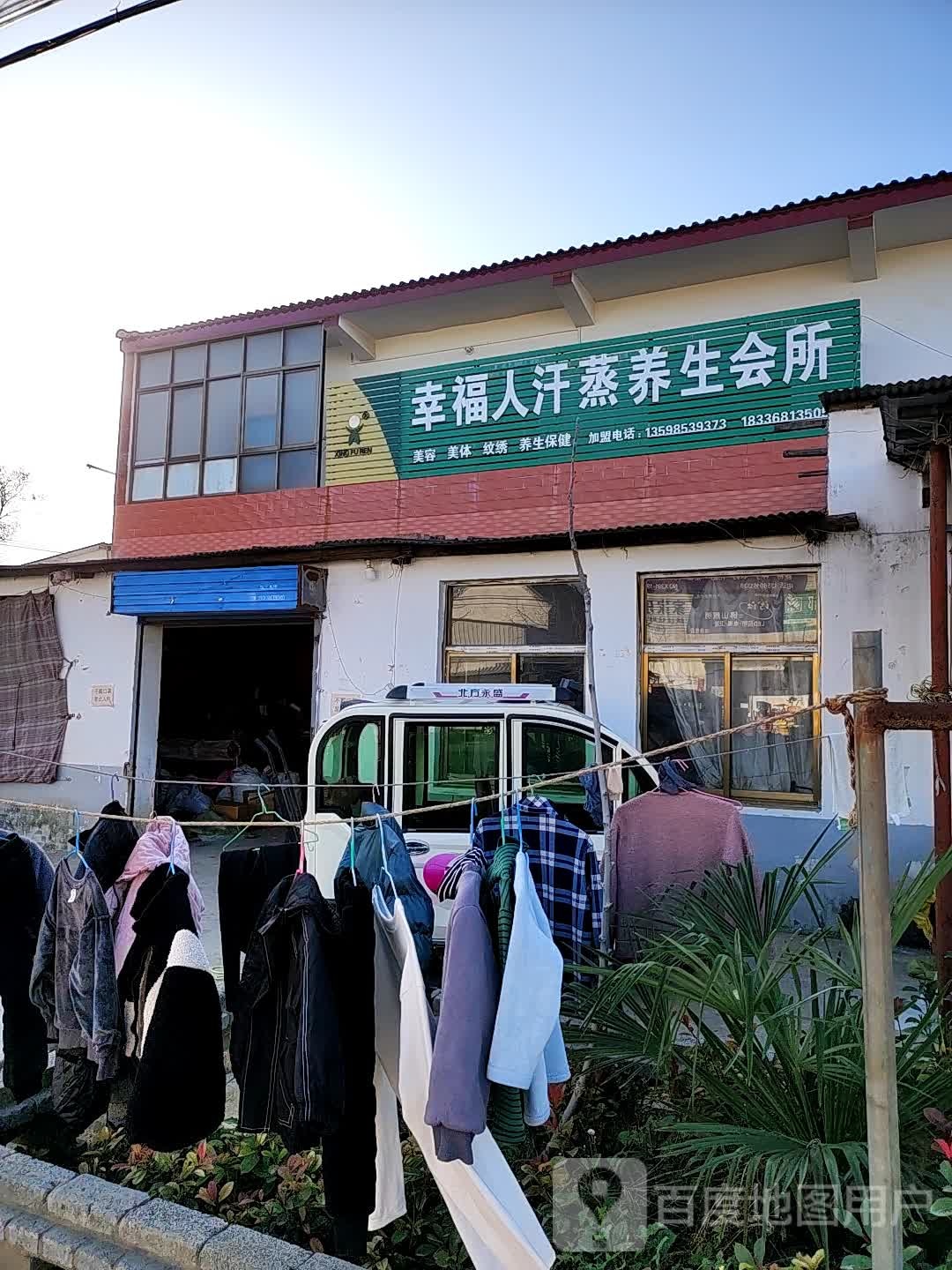 幸福人汗蒸养生会所
