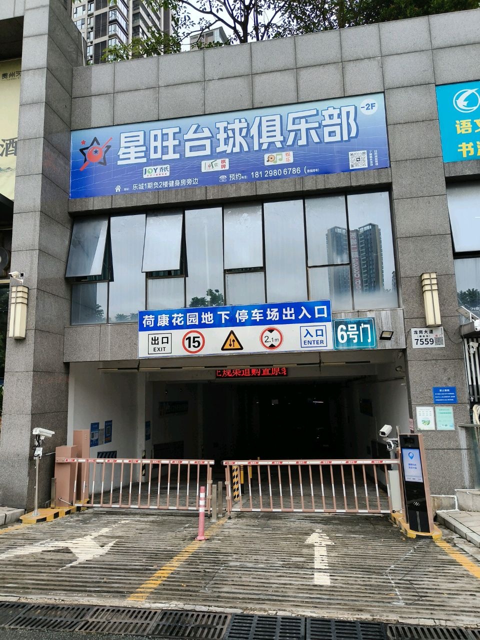 星旺台球俱乐部