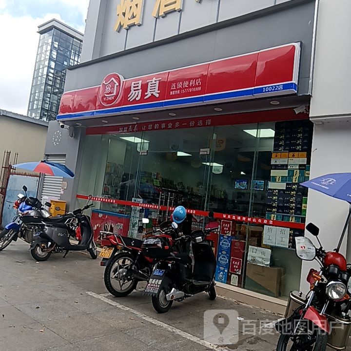 易真连锁便利店(和安商港店)