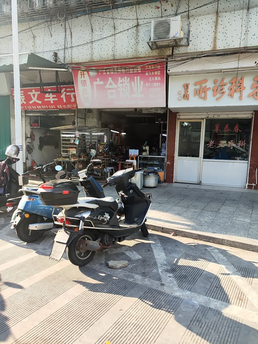 广合锁业开锁(濠江店)
