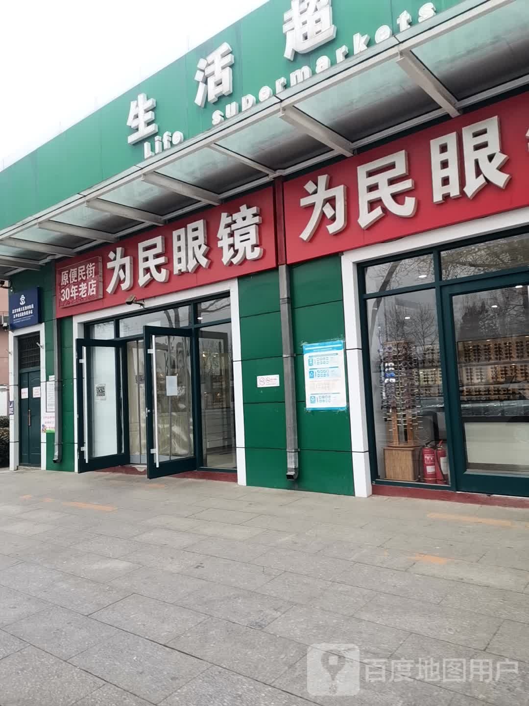 北京市顺为民眼镜店(便民街店)