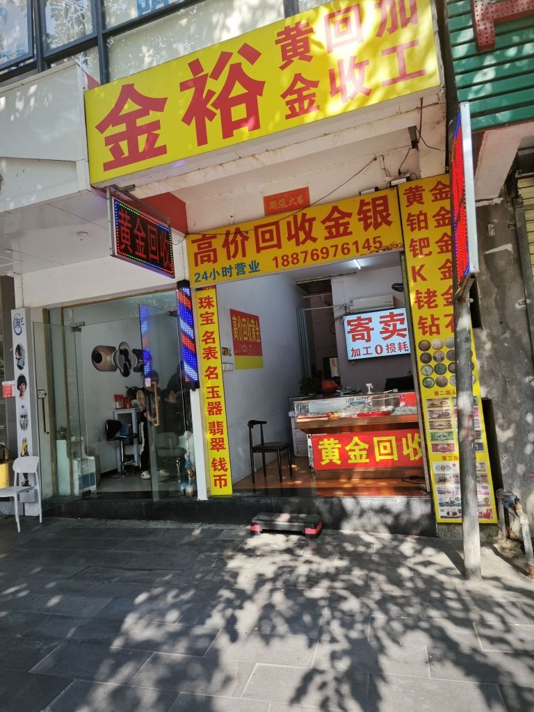 金裕黄金回收
