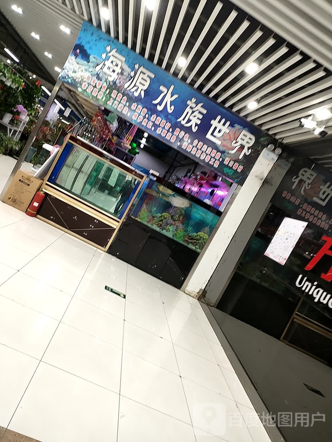 海园水族世界(金四季购物中心店)