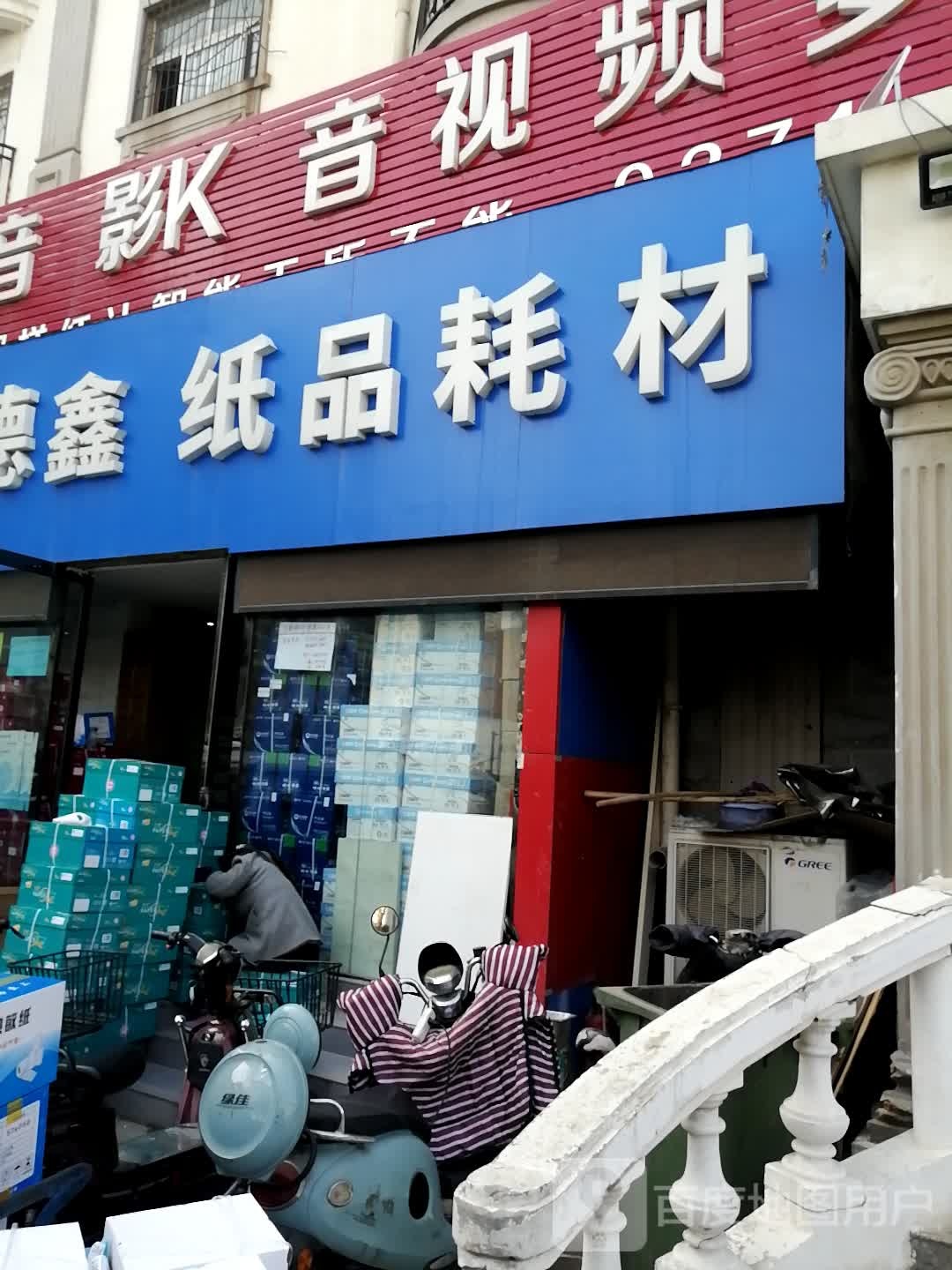 林轩德鑫纸品耗材