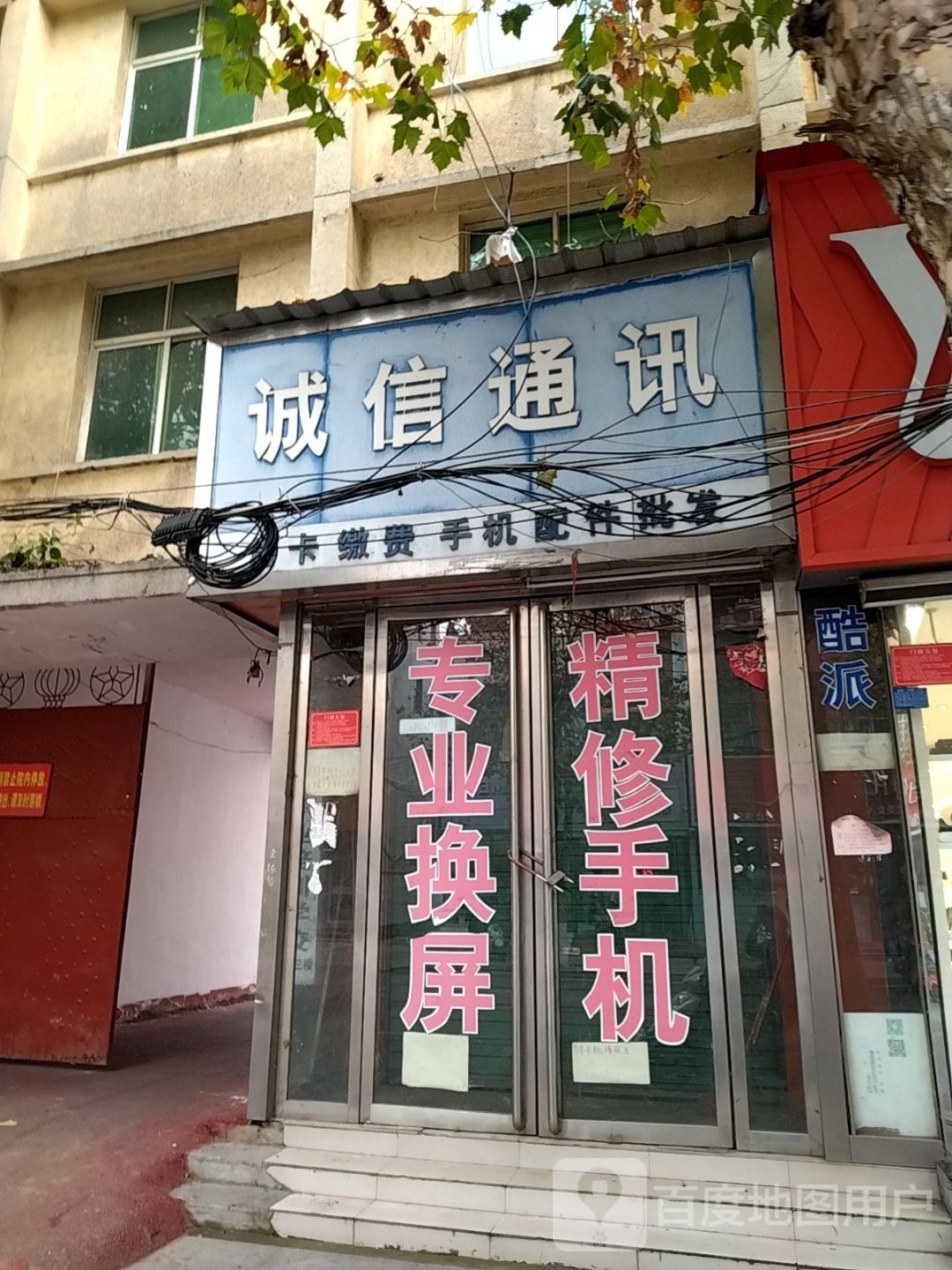 诚信通讯(人民路店)