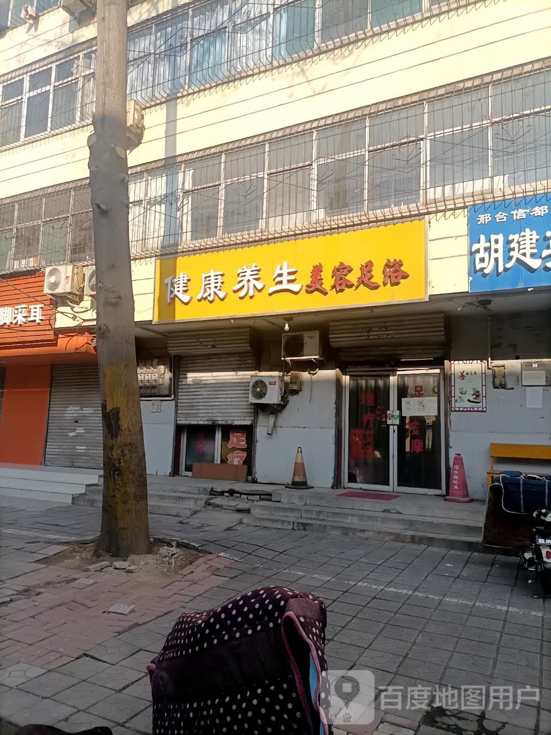健康养生美容足浴(政协小区店)