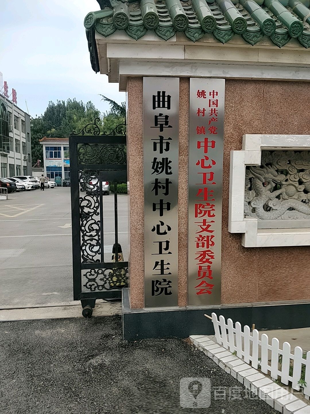 曲阜市姚村中心卫生院