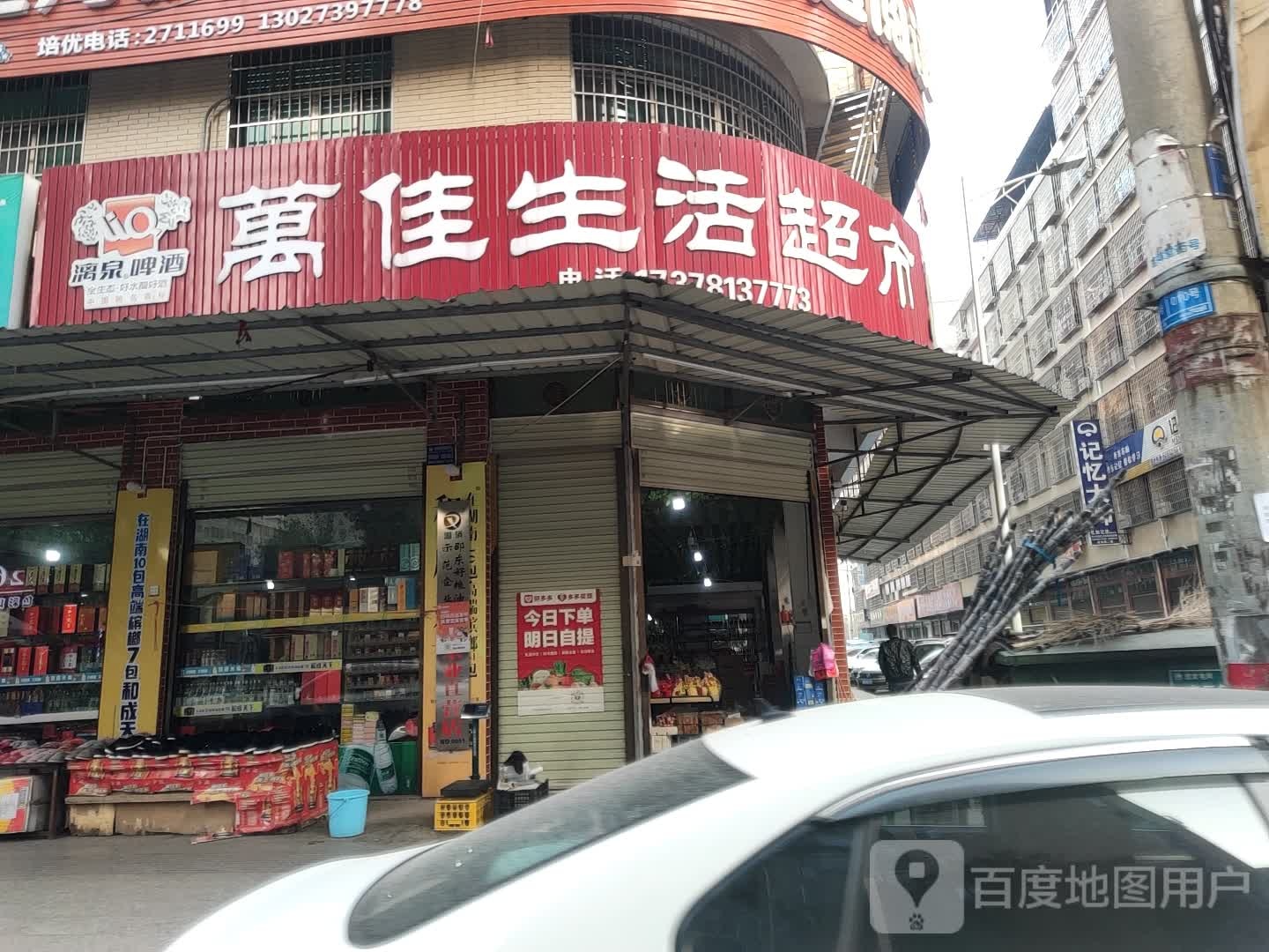 万佳生鲜超市