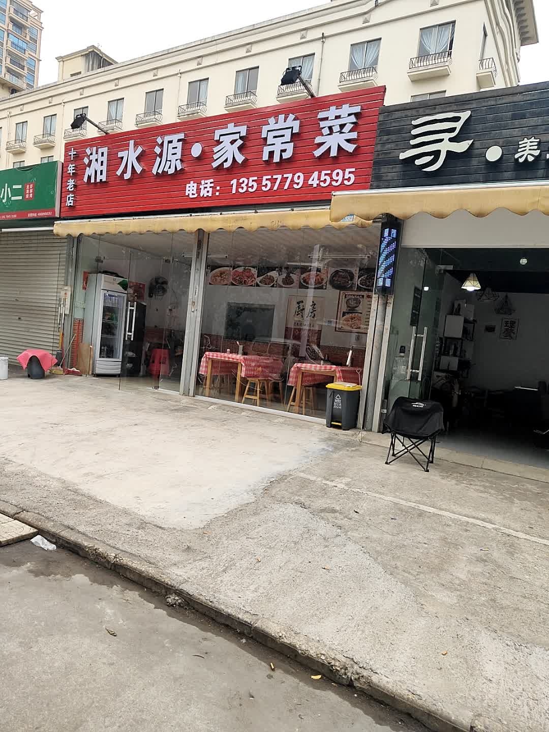 湘水源·家常菜