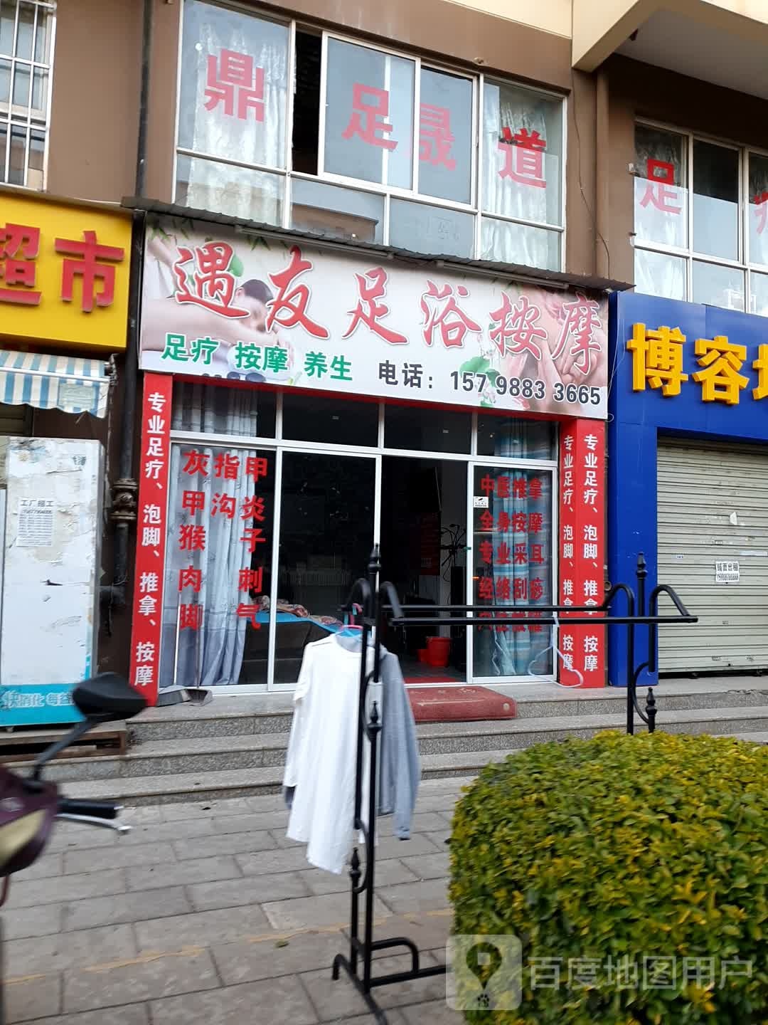 遇友足浴按摩