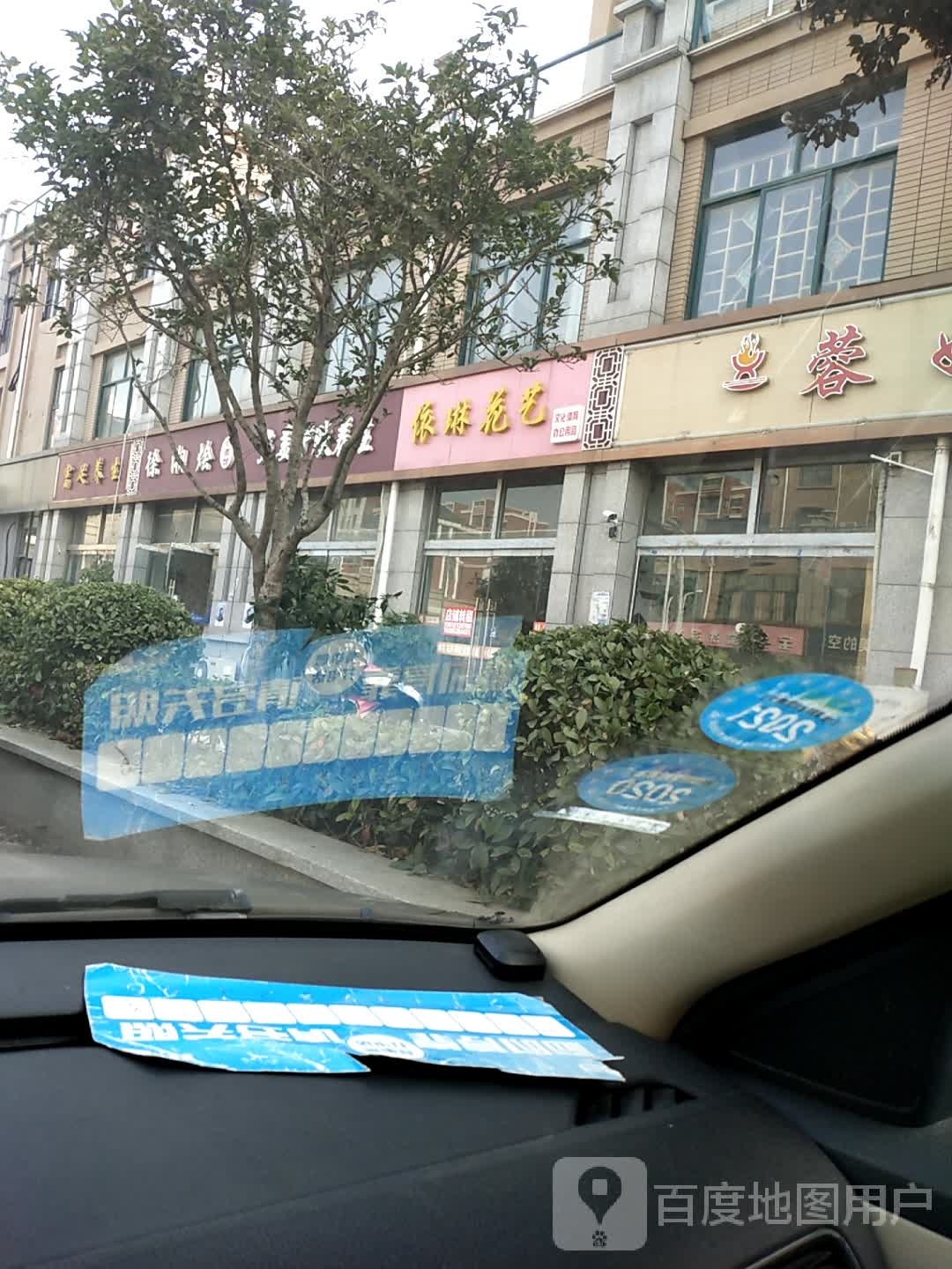 富足痒生
