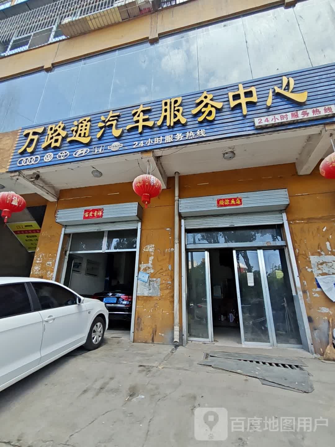 万路通汽车服务中心