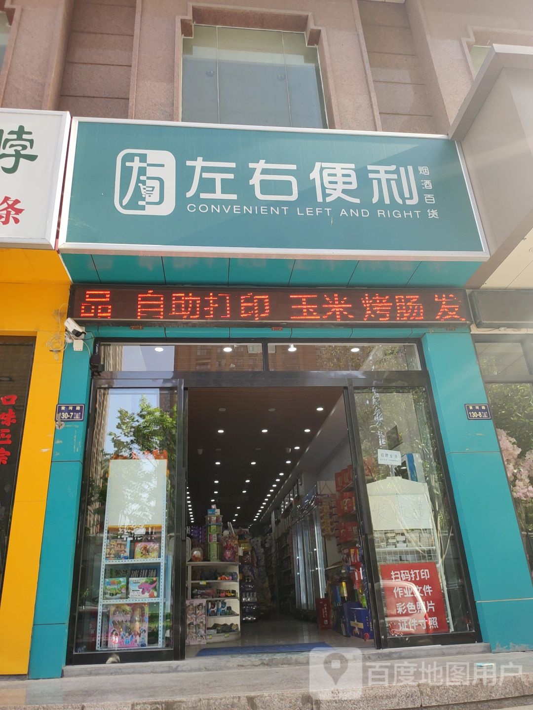 左右便利(黄河路店)