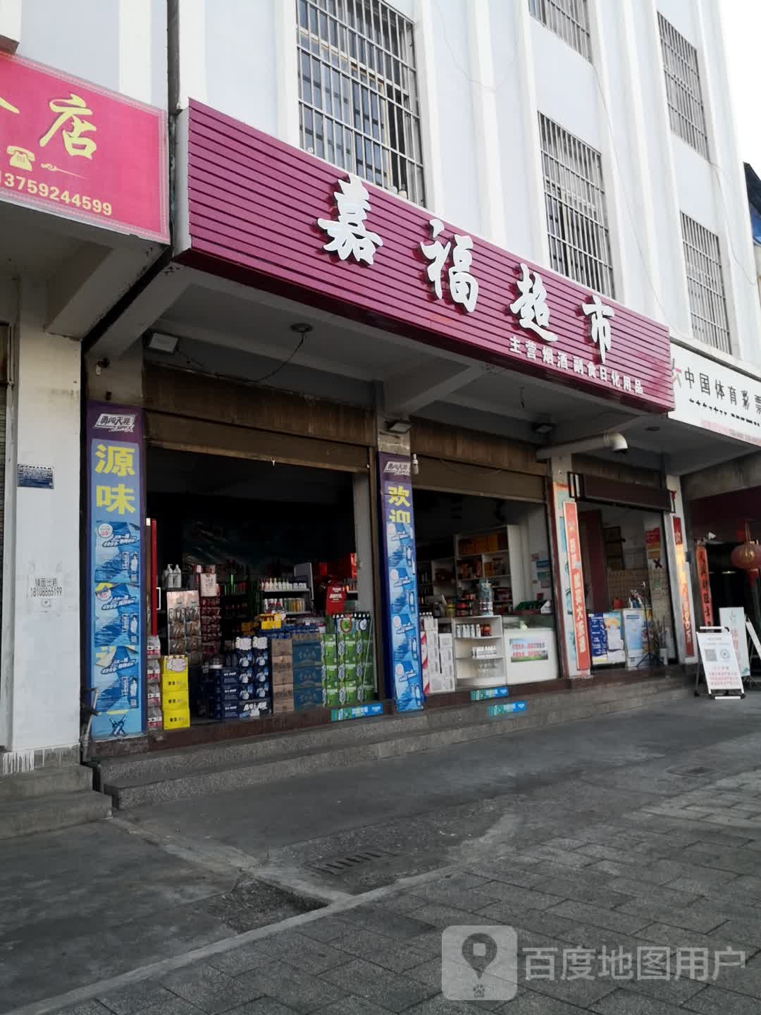 嘉福超市(老中学巷店)