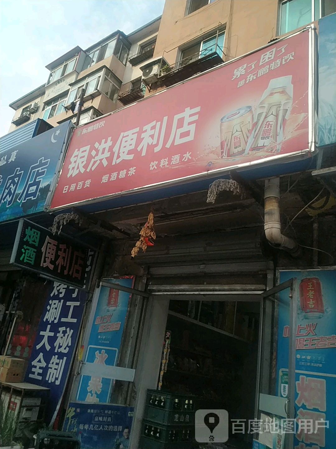 银洪便利店