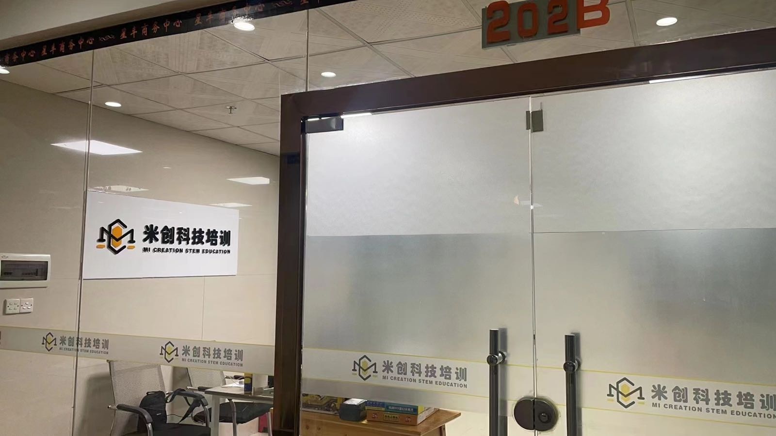 米创科技培训(桂城校区)