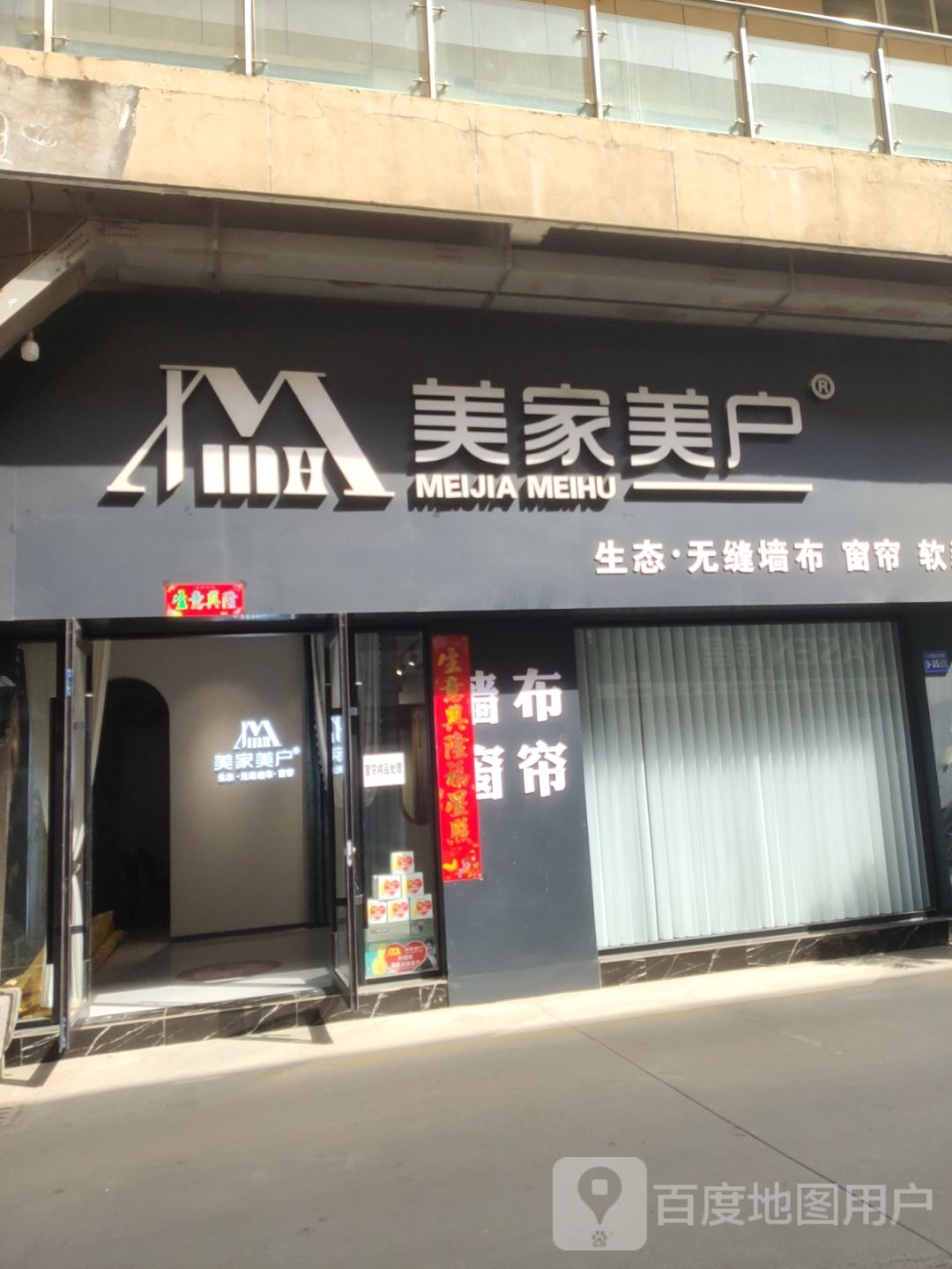 巩义市美家美户墙布窗帘软装(杜甫路店)