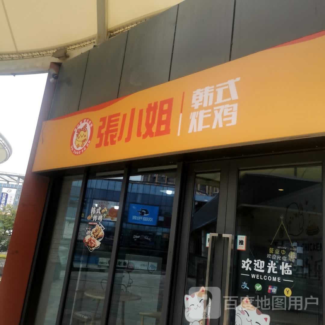 张小姐韩式炸鸡(凯尔LOMO广场店)