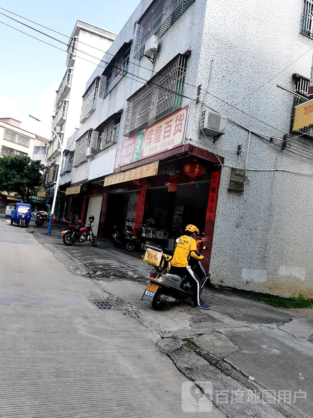 辉凰百货