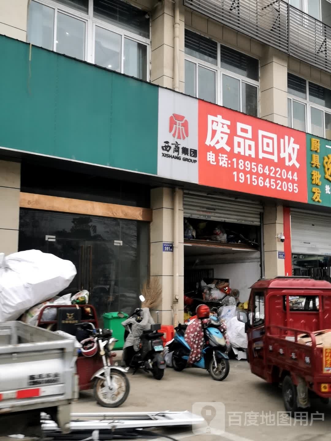 废品回收