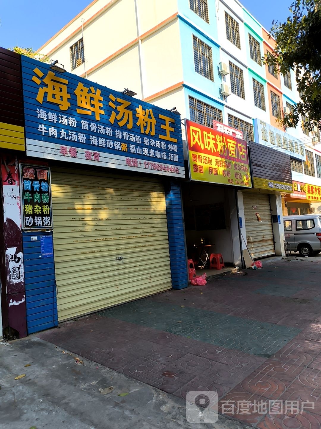 风味粉面店