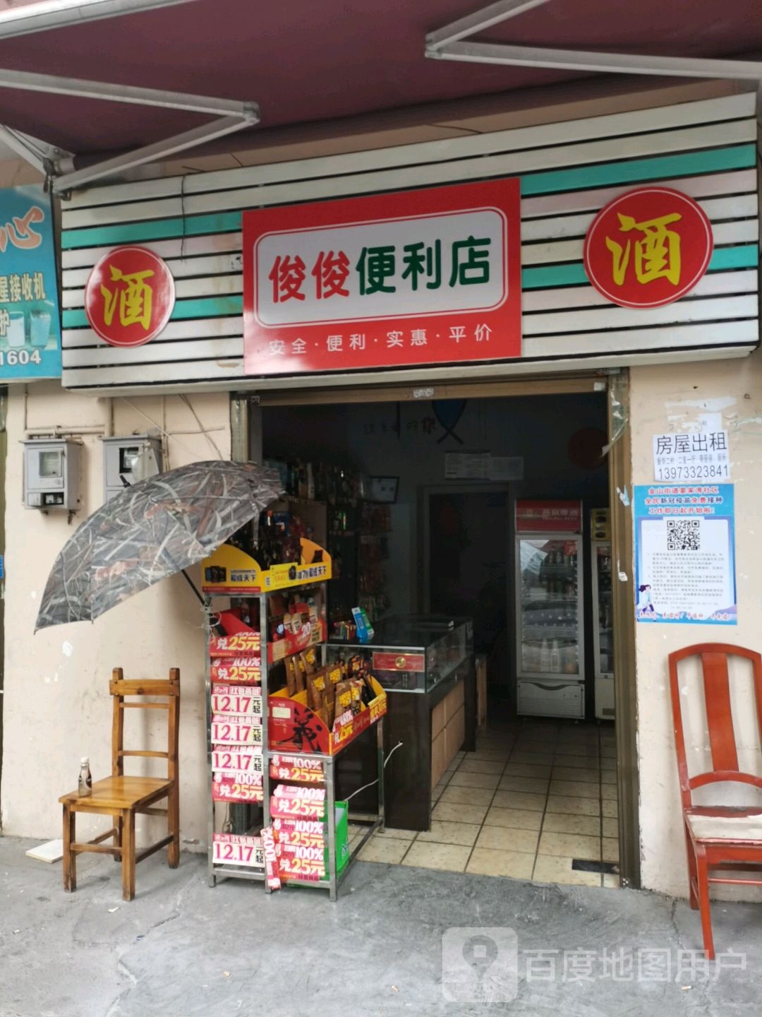 俊俊便利店