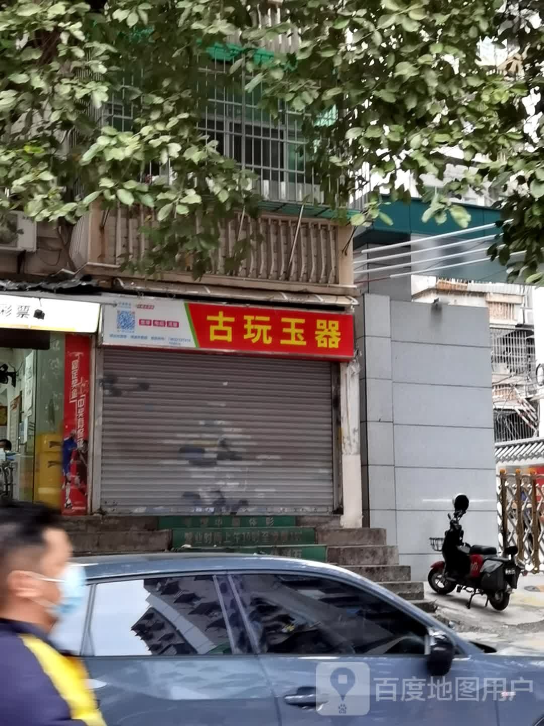 古玩玉器(环市东路店)