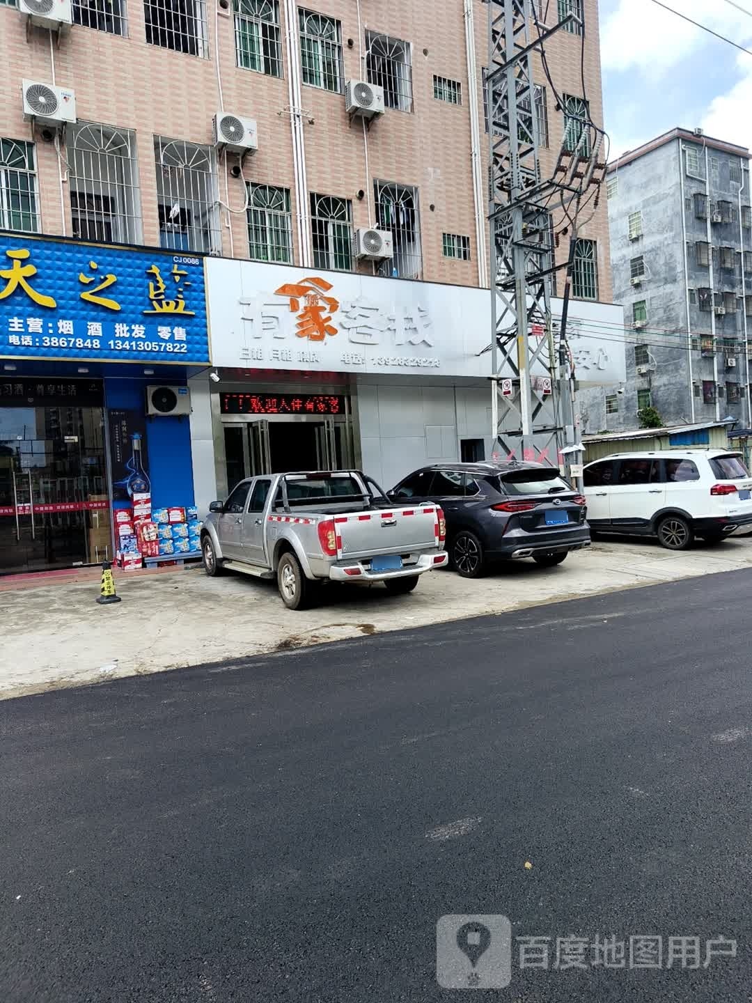 有家客栈(沥镇路店)