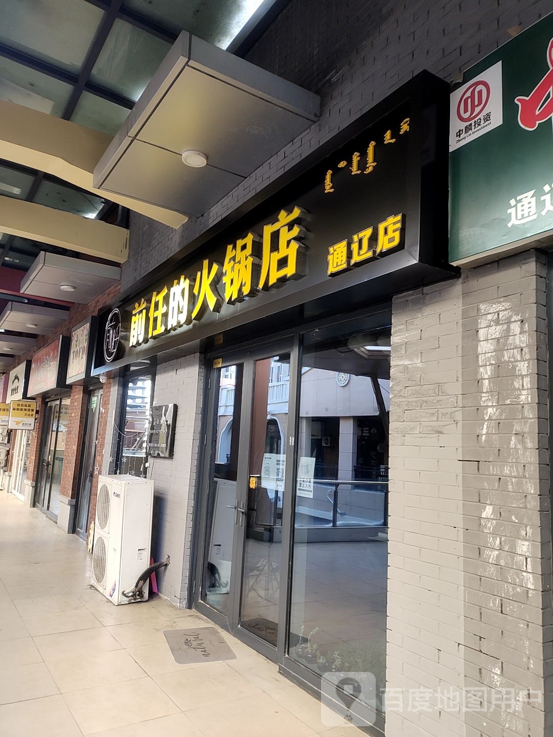 前任得火锅店(通辽店)