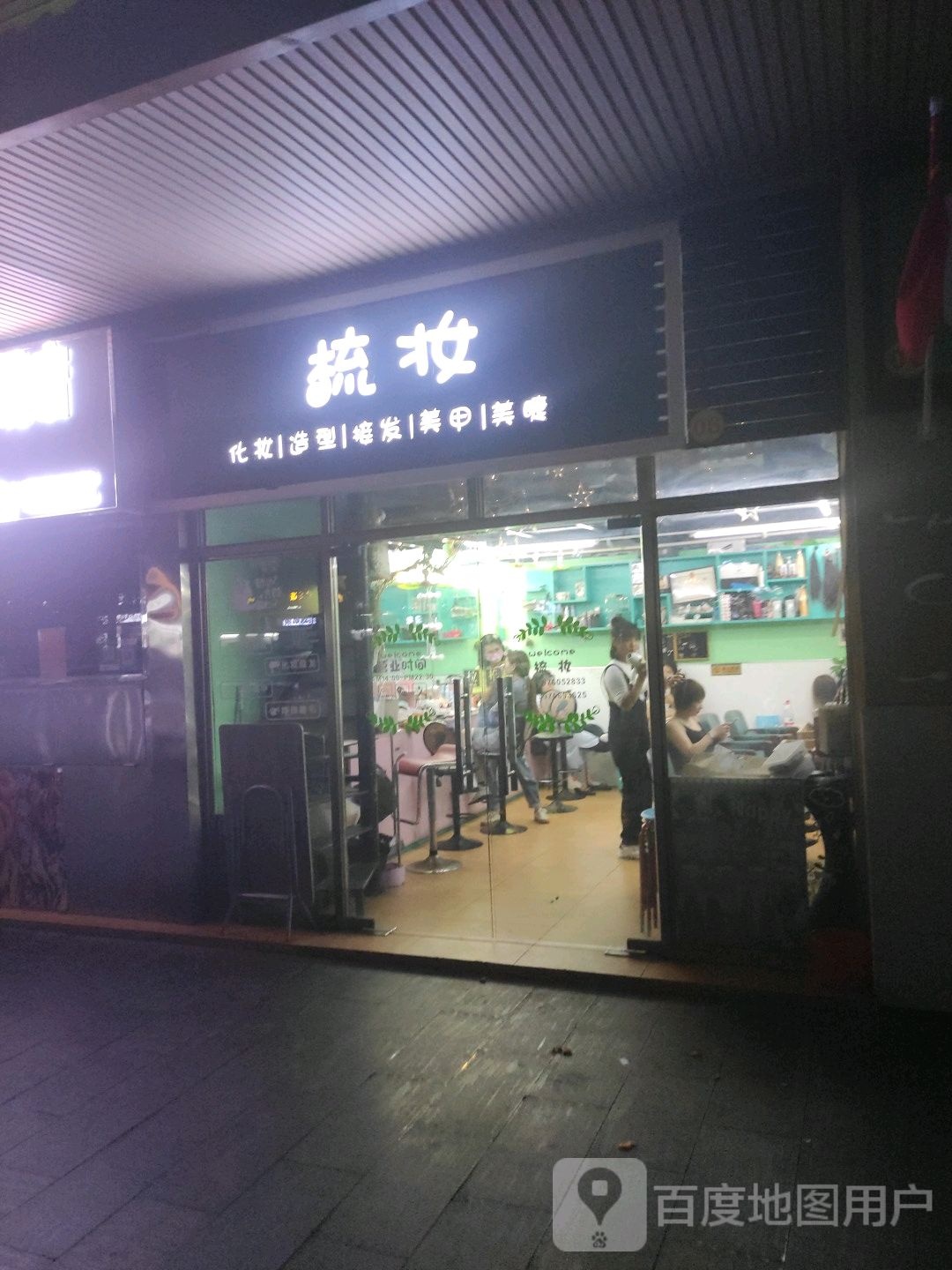 梳妆·接发美妆造型店(金贸文华农贸市场店)